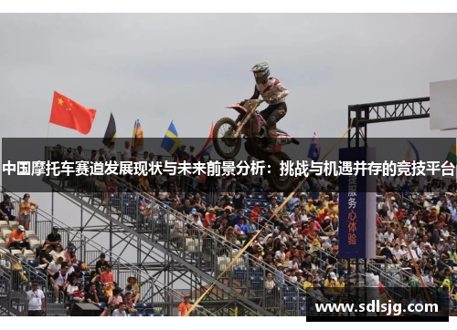 中国摩托车赛道发展现状与未来前景分析：挑战与机遇并存的竞技平台