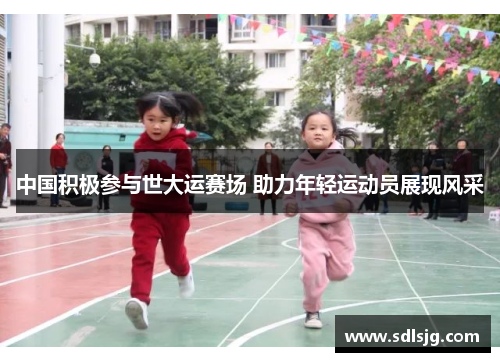 中国积极参与世大运赛场 助力年轻运动员展现风采