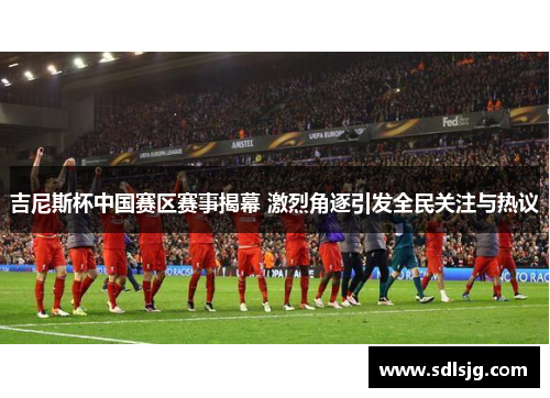 吉尼斯杯中国赛区赛事揭幕 激烈角逐引发全民关注与热议