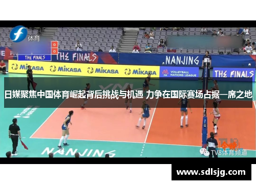 日媒聚焦中国体育崛起背后挑战与机遇 力争在国际赛场占据一席之地