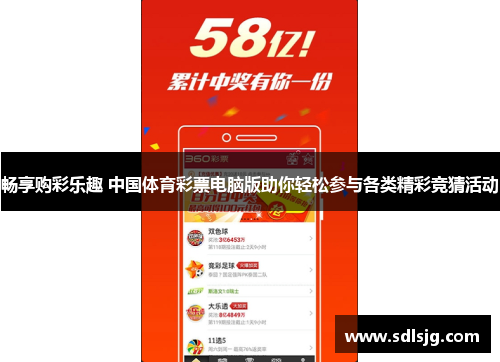 畅享购彩乐趣 中国体育彩票电脑版助你轻松参与各类精彩竞猜活动