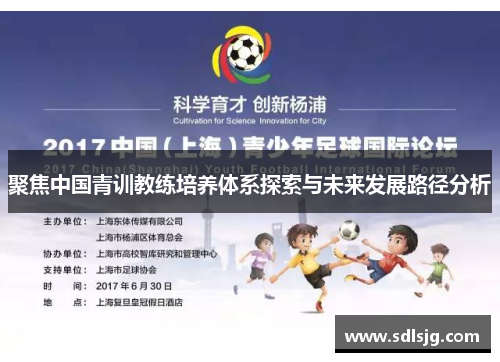 聚焦中国青训教练培养体系探索与未来发展路径分析