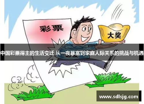 中国彩票得主的生活变迁 从一夜暴富到家庭人际关系的挑战与机遇