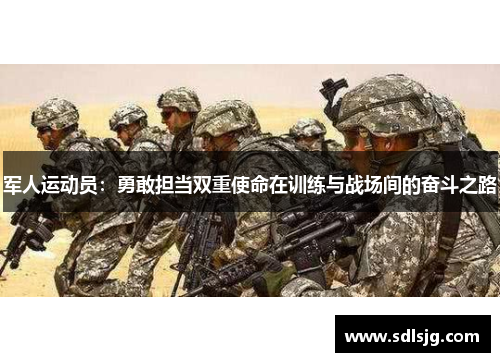 军人运动员：勇敢担当双重使命在训练与战场间的奋斗之路