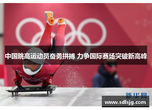 中国跳高运动员奋勇拼搏 力争国际赛场突破新高峰
