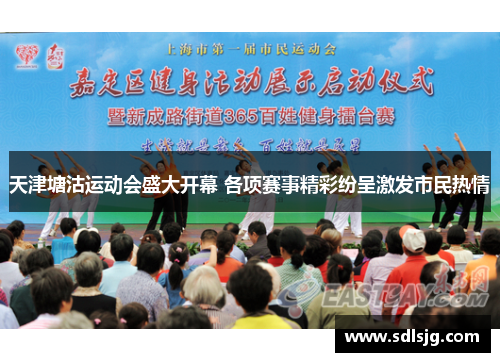 天津塘沽运动会盛大开幕 各项赛事精彩纷呈激发市民热情
