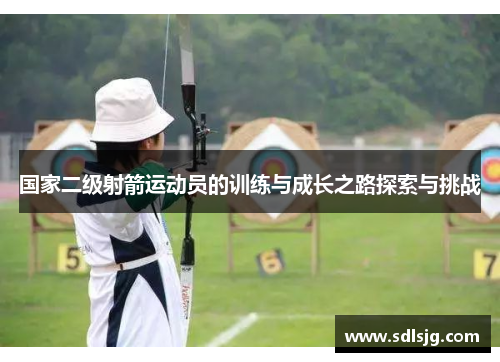 国家二级射箭运动员的训练与成长之路探索与挑战