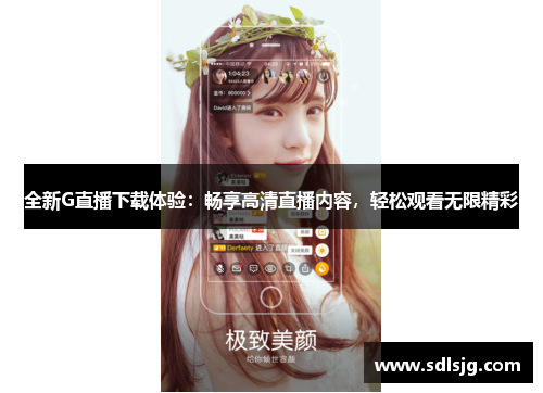 全新G直播下载体验：畅享高清直播内容，轻松观看无限精彩