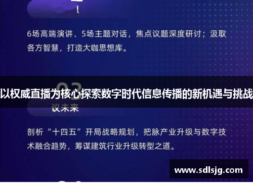 以权威直播为核心探索数字时代信息传播的新机遇与挑战