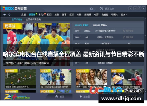 哈尔滨电视台在线直播全程覆盖 最新资讯与节目精彩不断