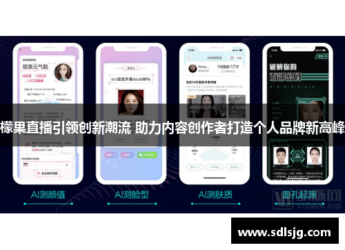 檬果直播引领创新潮流 助力内容创作者打造个人品牌新高峰