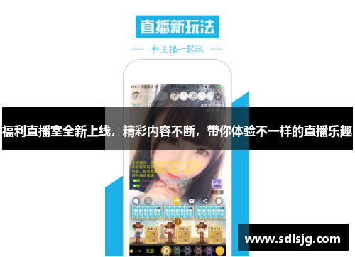 福利直播室全新上线，精彩内容不断，带你体验不一样的直播乐趣