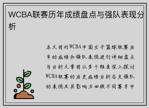 WCBA联赛历年成绩盘点与强队表现分析