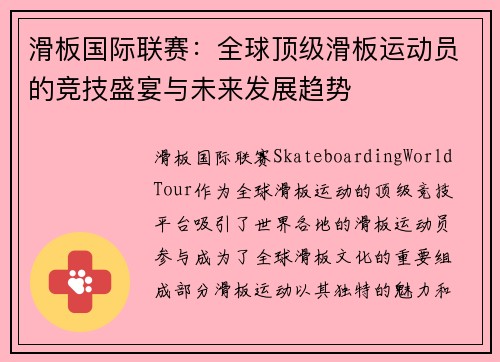 滑板国际联赛：全球顶级滑板运动员的竞技盛宴与未来发展趋势