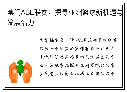 澳门ABL联赛：探寻亚洲篮球新机遇与发展潜力
