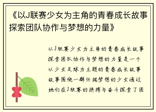《以J联赛少女为主角的青春成长故事探索团队协作与梦想的力量》