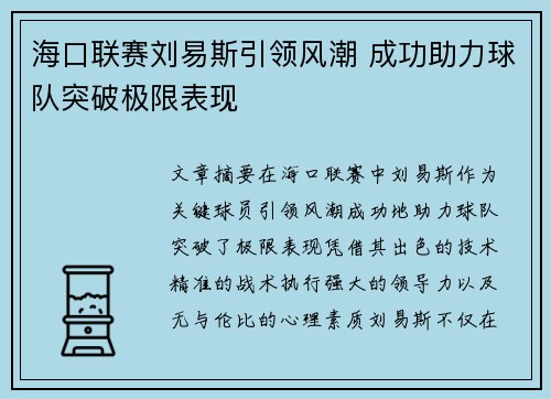 海口联赛刘易斯引领风潮 成功助力球队突破极限表现