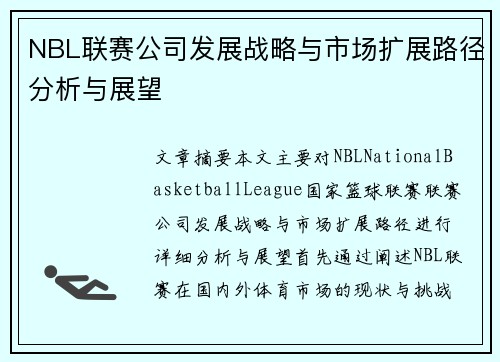 NBL联赛公司发展战略与市场扩展路径分析与展望