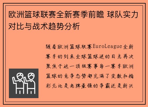 欧洲篮球联赛全新赛季前瞻 球队实力对比与战术趋势分析