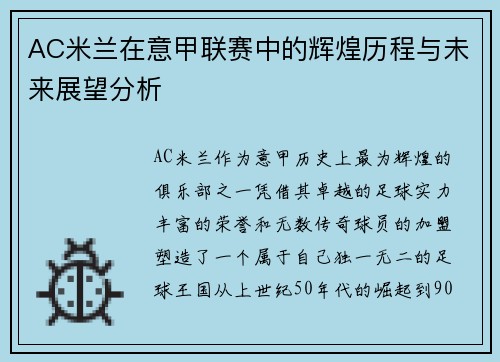 AC米兰在意甲联赛中的辉煌历程与未来展望分析