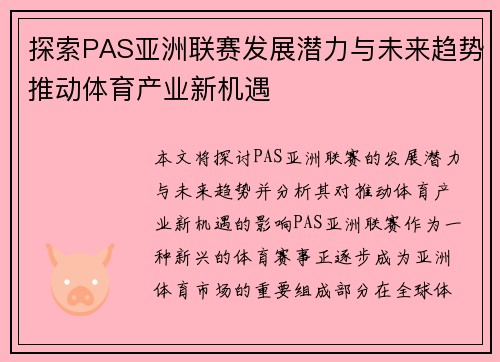 探索PAS亚洲联赛发展潜力与未来趋势推动体育产业新机遇