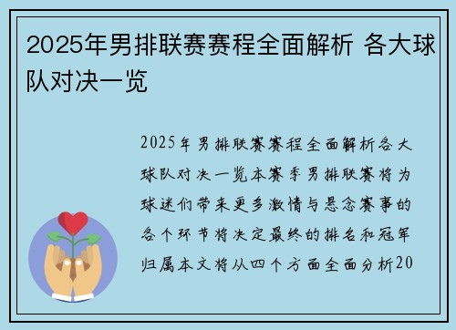 2025年男排联赛赛程全面解析 各大球队对决一览