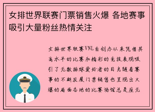 女排世界联赛门票销售火爆 各地赛事吸引大量粉丝热情关注