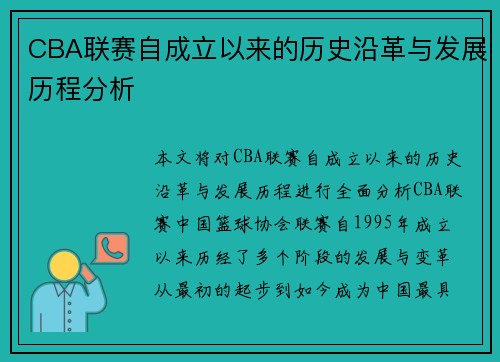 CBA联赛自成立以来的历史沿革与发展历程分析