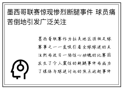 墨西哥联赛惊现惨烈断腿事件 球员痛苦倒地引发广泛关注