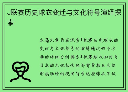 J联赛历史球衣变迁与文化符号演绎探索