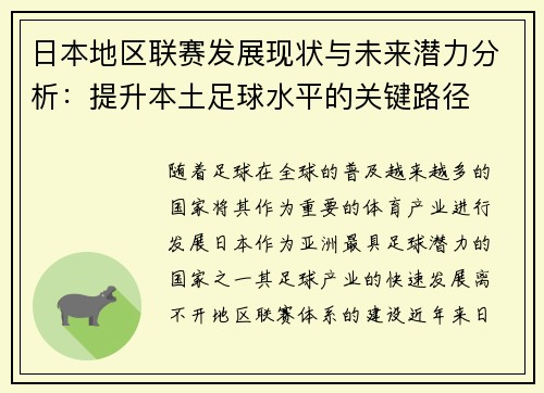 日本地区联赛发展现状与未来潜力分析：提升本土足球水平的关键路径