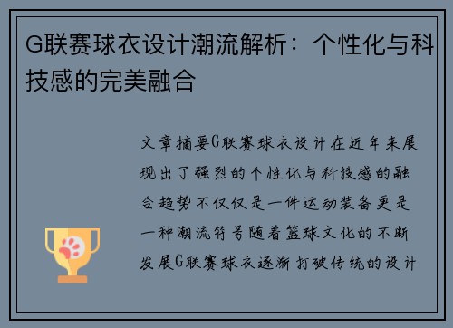 G联赛球衣设计潮流解析：个性化与科技感的完美融合