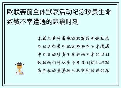 欧联赛前全体默哀活动纪念珍贵生命致敬不幸遭遇的悲痛时刻