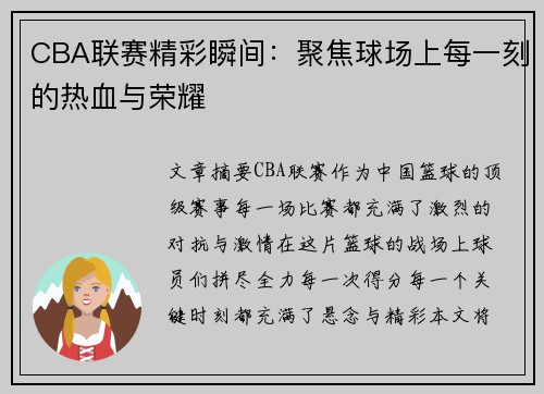 CBA联赛精彩瞬间：聚焦球场上每一刻的热血与荣耀