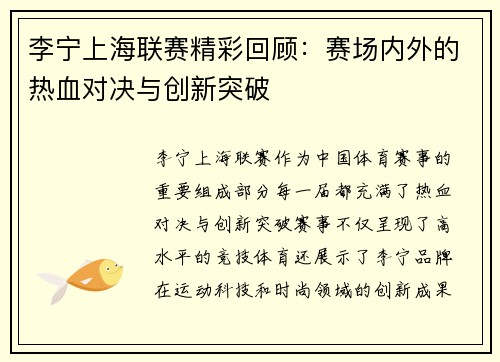 李宁上海联赛精彩回顾：赛场内外的热血对决与创新突破