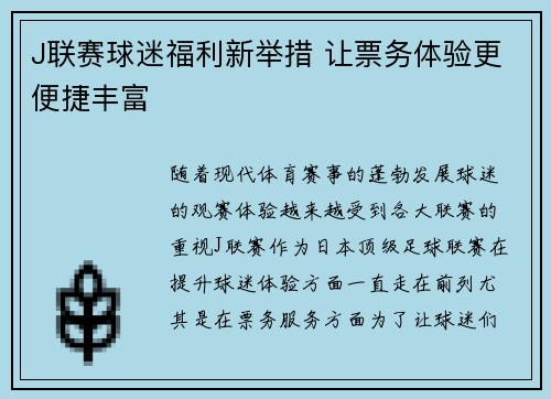 J联赛球迷福利新举措 让票务体验更便捷丰富