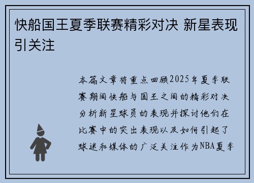 快船国王夏季联赛精彩对决 新星表现引关注