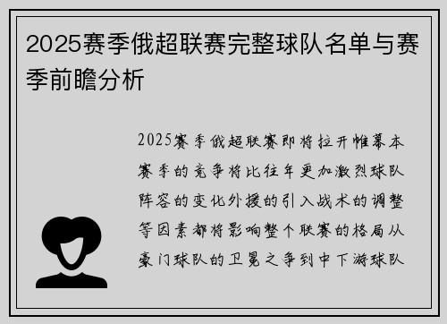 2025赛季俄超联赛完整球队名单与赛季前瞻分析