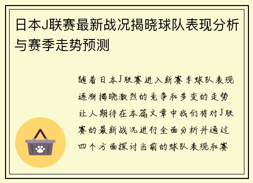 日本J联赛最新战况揭晓球队表现分析与赛季走势预测