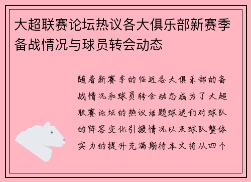 大超联赛论坛热议各大俱乐部新赛季备战情况与球员转会动态