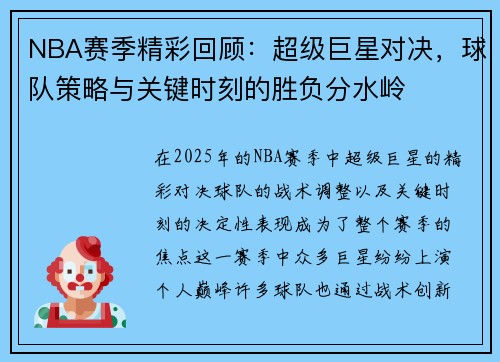 NBA赛季精彩回顾：超级巨星对决，球队策略与关键时刻的胜负分水岭