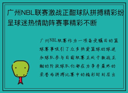 广州NBL联赛激战正酣球队拼搏精彩纷呈球迷热情助阵赛事精彩不断