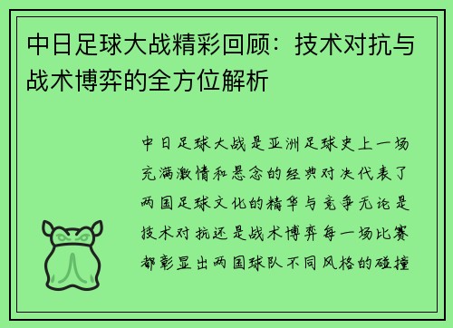 中日足球大战精彩回顾：技术对抗与战术博弈的全方位解析
