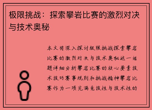 极限挑战：探索攀岩比赛的激烈对决与技术奥秘