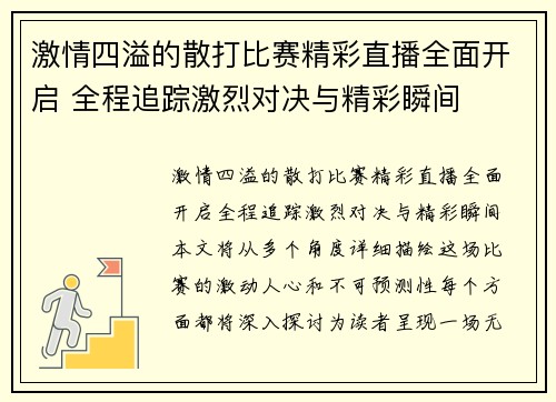 激情四溢的散打比赛精彩直播全面开启 全程追踪激烈对决与精彩瞬间