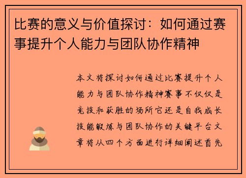 比赛的意义与价值探讨：如何通过赛事提升个人能力与团队协作精神