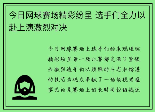 今日网球赛场精彩纷呈 选手们全力以赴上演激烈对决
