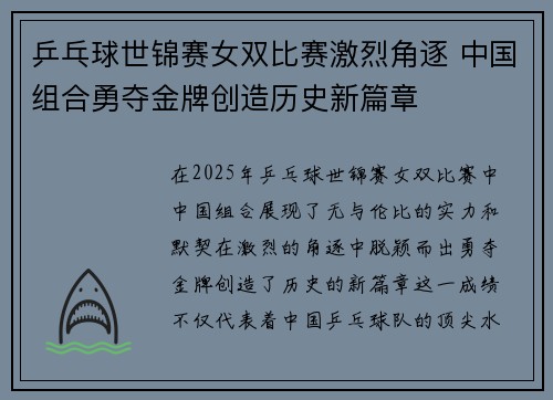 乒乓球世锦赛女双比赛激烈角逐 中国组合勇夺金牌创造历史新篇章