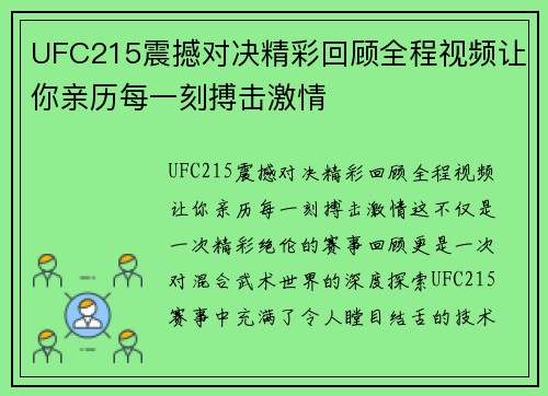 UFC215震撼对决精彩回顾全程视频让你亲历每一刻搏击激情