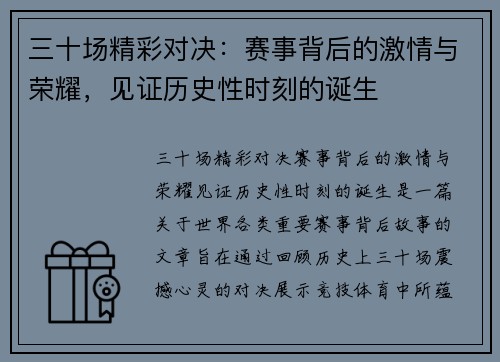 三十场精彩对决：赛事背后的激情与荣耀，见证历史性时刻的诞生